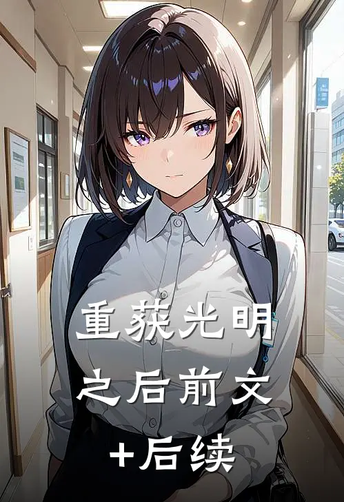 重获光明之后前文+后续