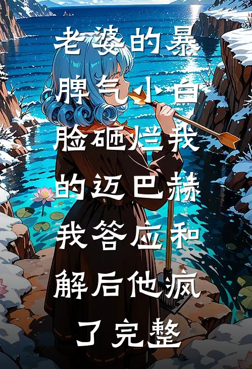 老婆的暴脾气小白脸砸烂我的迈巴赫，我答应和解后他疯了完整