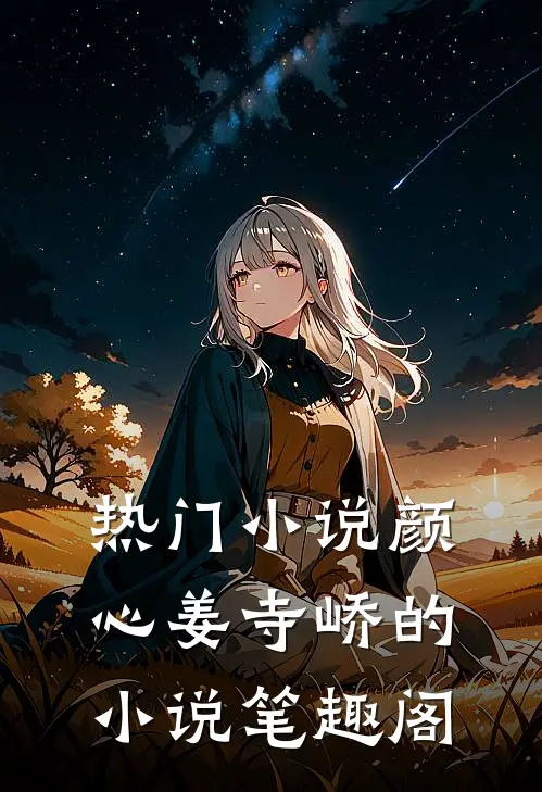 热门小说颜心姜寺峤的小说 笔趣阁