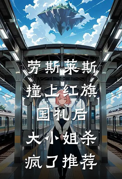 劳斯莱斯撞上红旗国礼后，大小姐杀疯了推荐