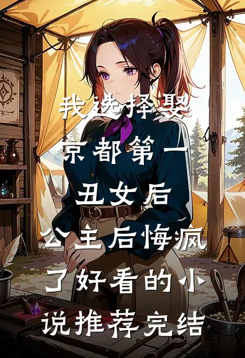 我选择娶京都第一丑女后，公主后悔疯了好看的小说推荐完结