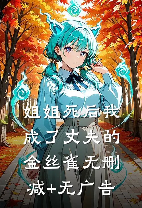 姐姐死后我成了丈夫的金丝雀无删减+无广告