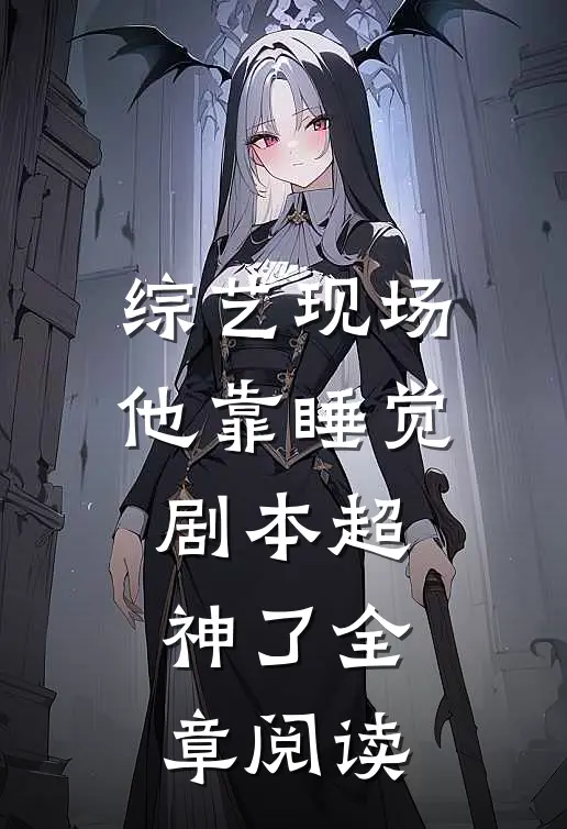 综艺现场,他靠睡觉剧本超神了全章阅读