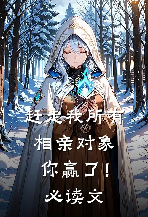 赶走我所有相亲对象，你赢了！必读文