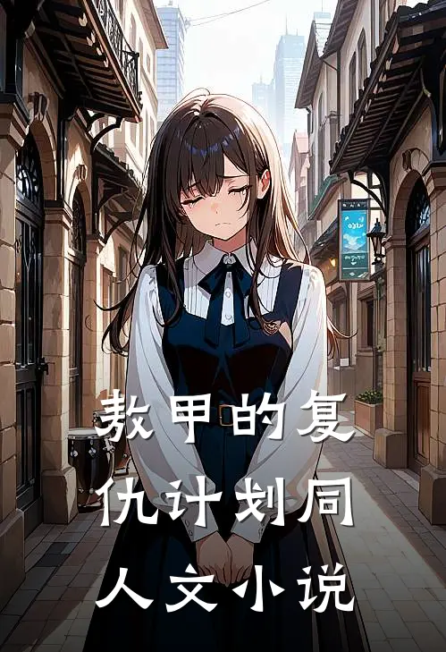 敖甲的复仇计划（同人文）小说