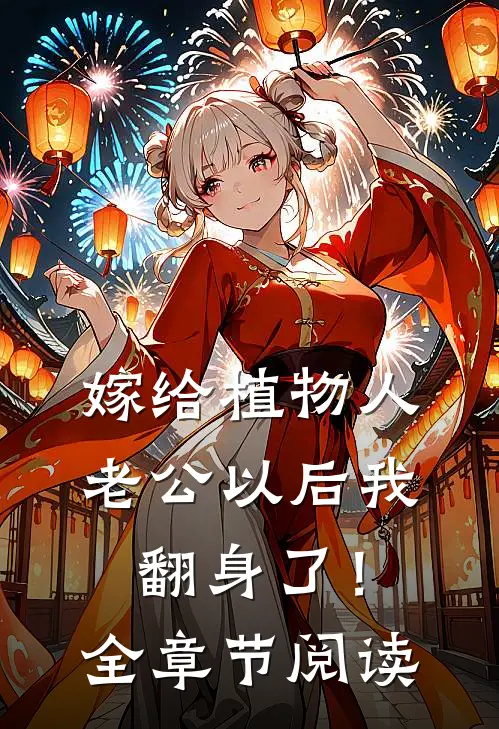 嫁给植物人老公以后我翻身了！全章节阅读
