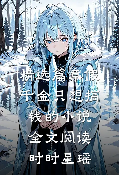 精选篇章假千金只想搞钱的小说全文阅读时时星瑶