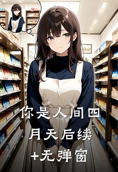 你是人间四月天后续+无弹窗