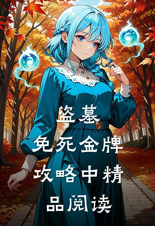 盗墓：免死金牌攻略中精品阅读