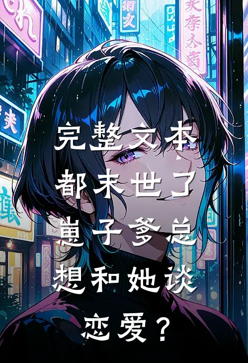 完整文本都末世了，崽子爹总想和她谈恋爱？