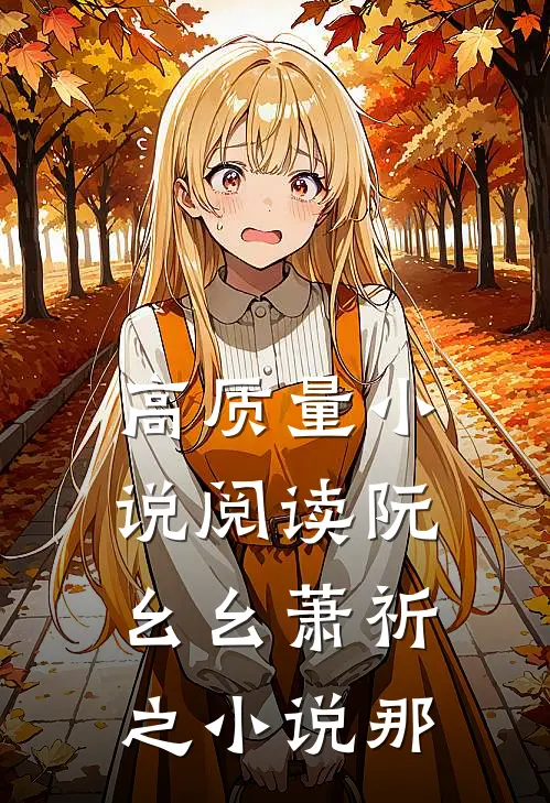 高质量小说阅读阮幺幺萧祈之小说那
