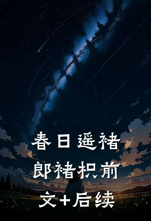 春日遥褚郎褚枳前文+后续