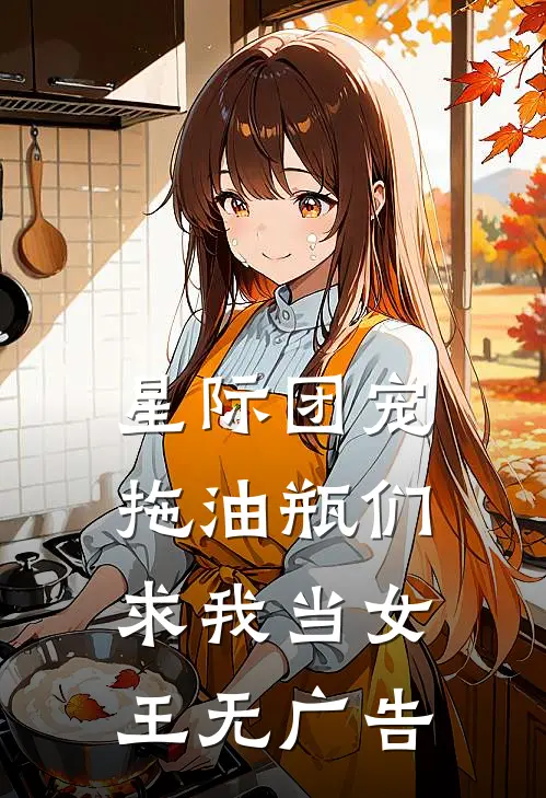 星际团宠，拖油瓶们求我当女王无广告