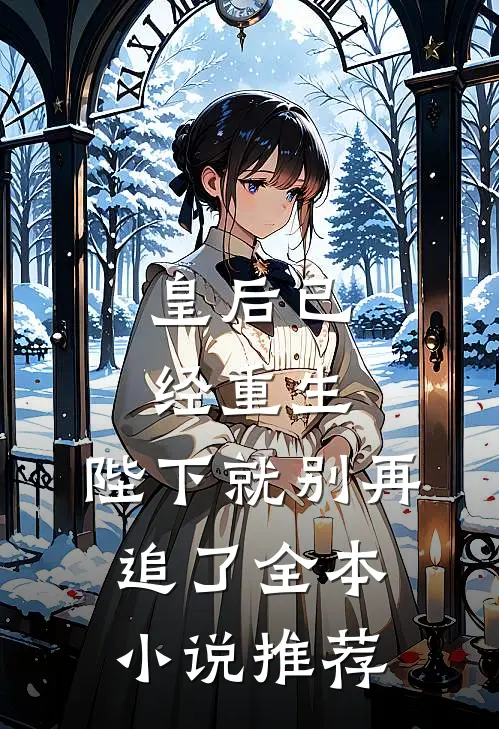 皇后已经重生，陛下就别再追了全本小说推荐