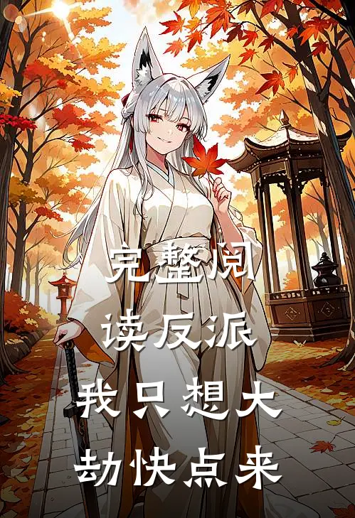 完整阅读反派：我只想大劫快点来