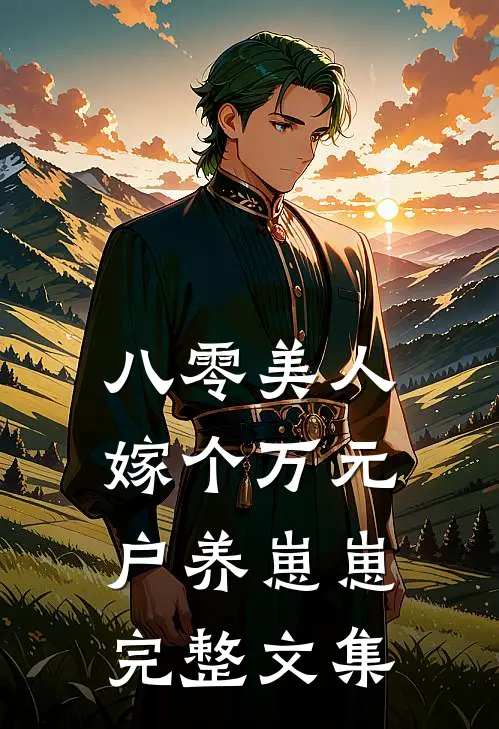 八零美人：嫁个万元户养崽崽完整文集