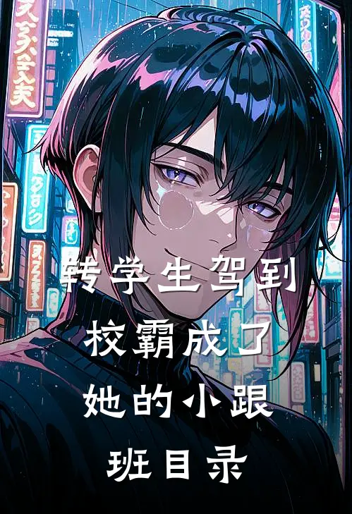 转学生驾到，校霸成了她的小跟班目录