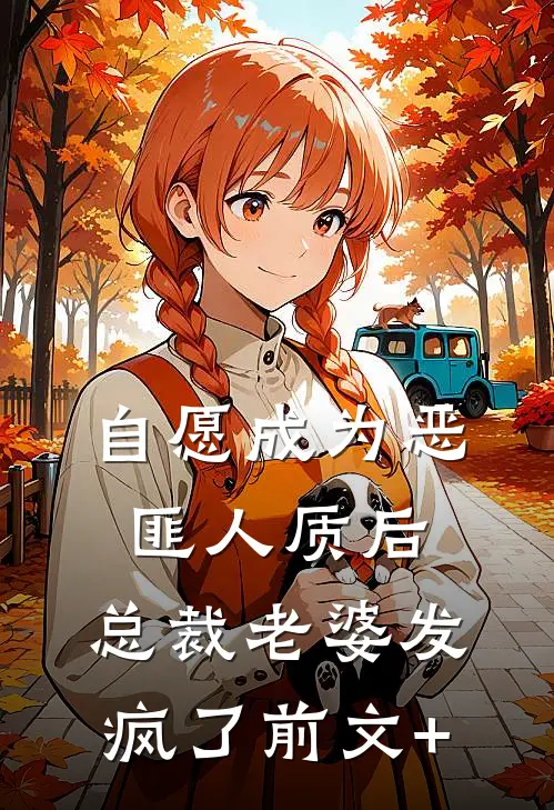 自愿成为恶匪人质后，总裁老婆发疯了前文+