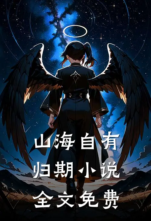 山海自有归期小说全文免费