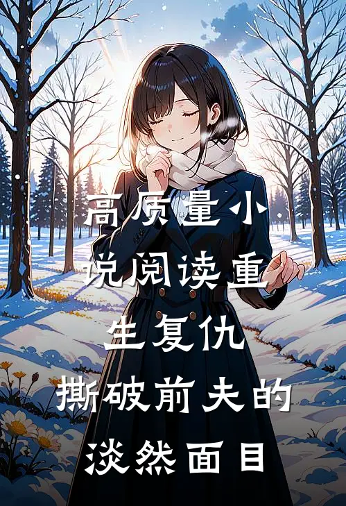 高质量小说阅读重生复仇，撕破前夫的淡然面目