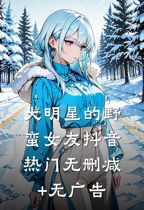 大明星的野蛮女友抖音热门无删减+无广告
