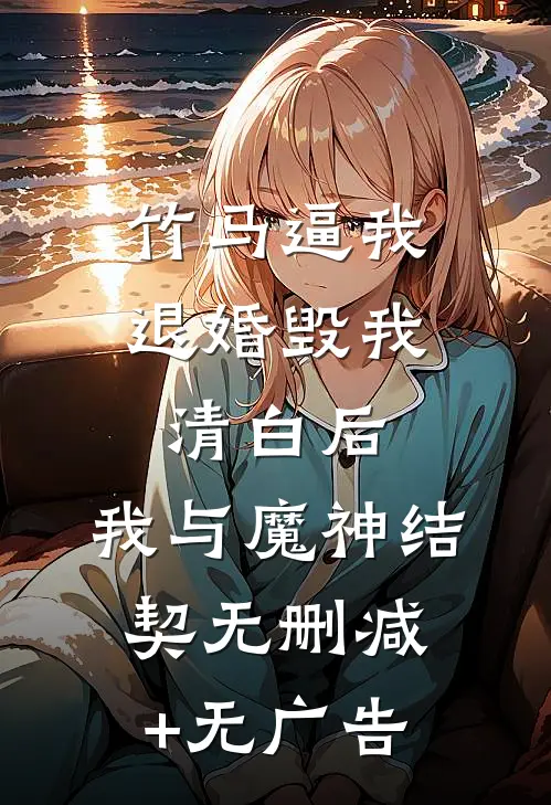 竹马逼我退婚毁我清白后，我与魔神结契无删减+无广告