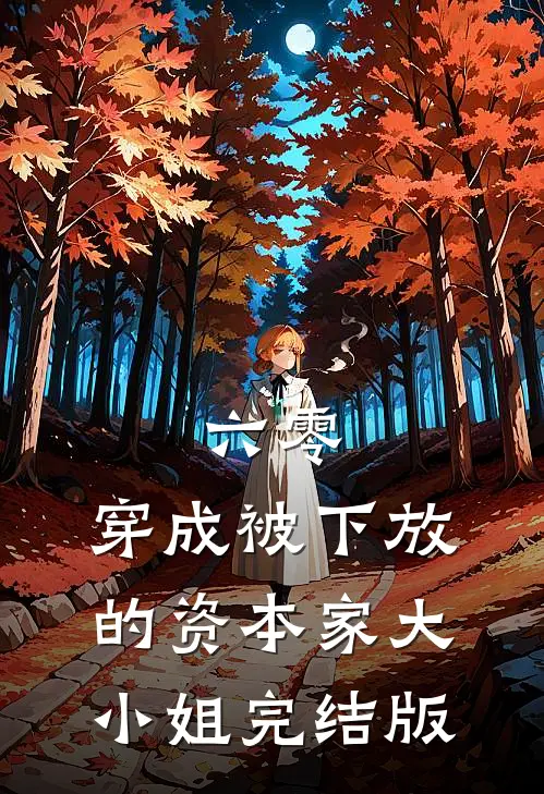 六零：穿成被下放的资本家大小姐完结版
