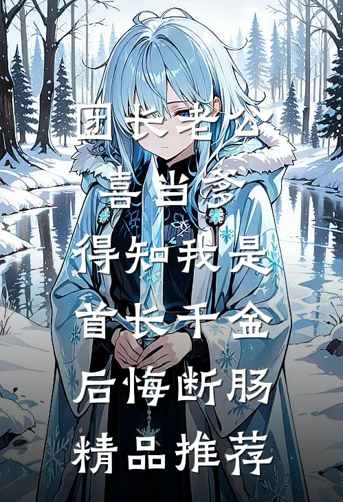 团长老公喜当爹，得知我是首长千金后悔断肠精品推荐