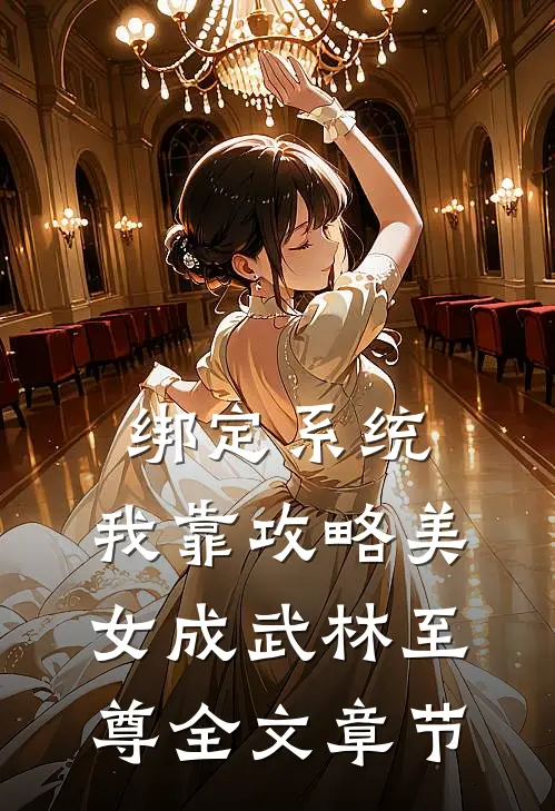 绑定系统：我靠攻略美女成武林至尊全文章节