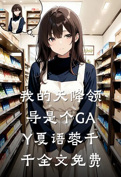 我的天降领导是个GAY夏语蓉千千全文免费