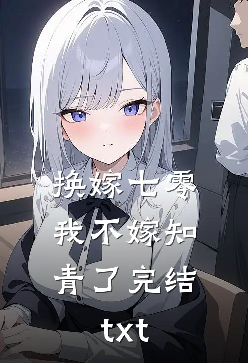 换嫁七零，我不嫁知青了完结txt