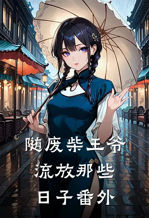随废柴王爷流放那些日子番外