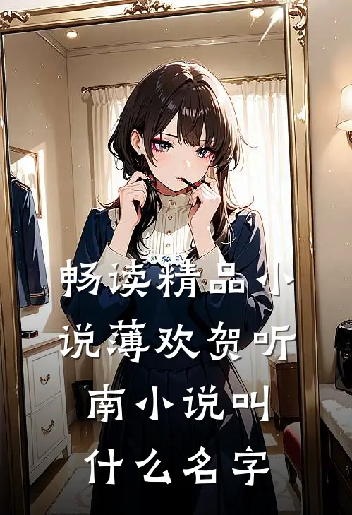畅读精品小说薄欢贺听南小说叫什么名字