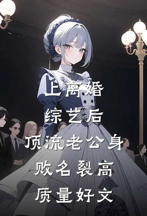 上离婚综艺后，顶流老公身败名裂高质量好文