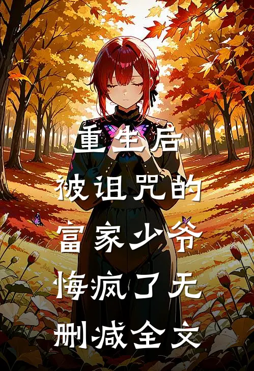重生后，被诅咒的富家少爷悔疯了无删减全文