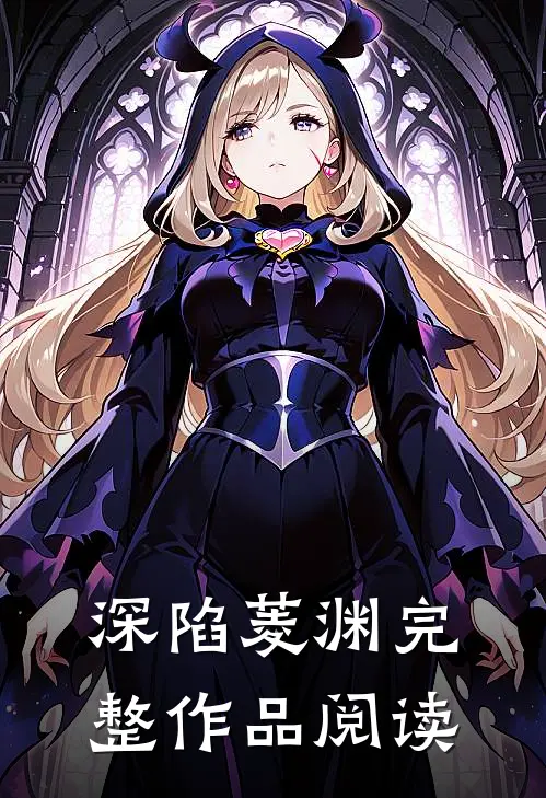 深陷菱渊完整作品阅读