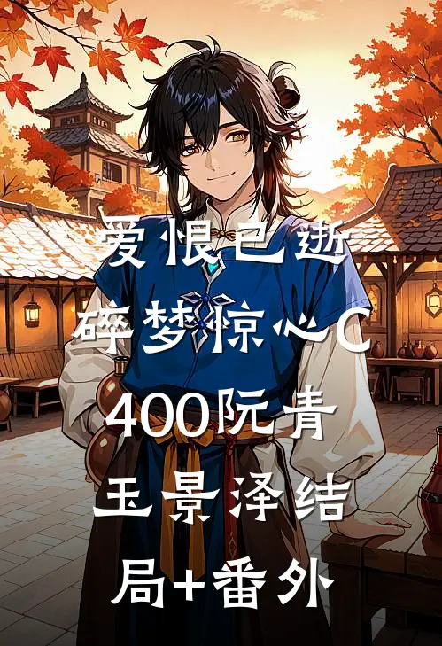 爱恨已逝，碎梦惊心C400阮青玉景泽结局+番外