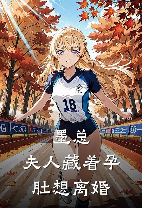墨总，夫人藏着孕肚想离婚