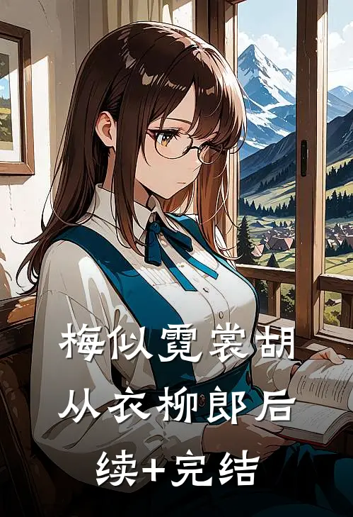 梅似霓裳胡从衣柳郎后续+完结