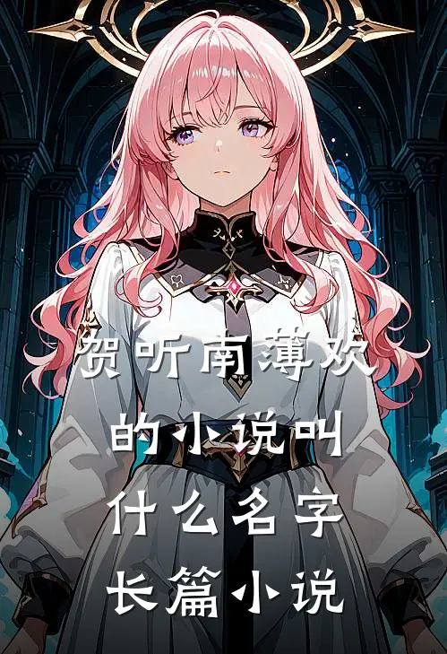 贺听南薄欢的小说叫什么名字长篇小说