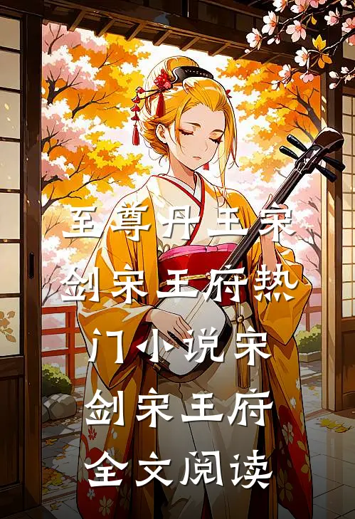 至尊丹王宋剑宋王府热门小说（宋剑宋王府）全文阅读