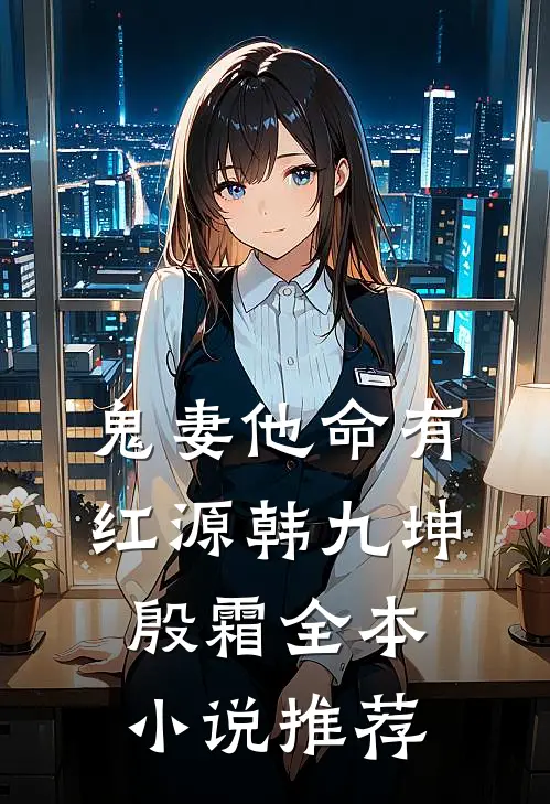 鬼妻他命有红源韩九坤殷霜全本小说推荐