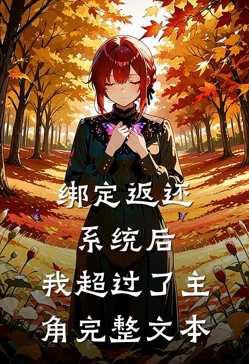 绑定返还系统后，我超过了主角完整文本