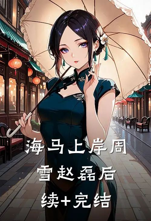 海马上岸周雪赵磊后续+完结