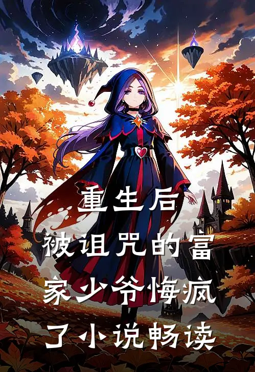 重生后，被诅咒的富家少爷悔疯了小说畅读