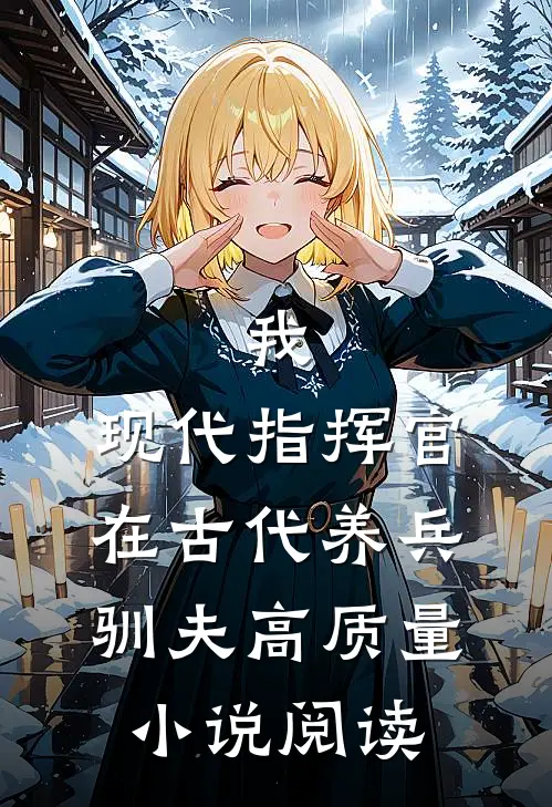 我，现代指挥官，在古代养兵驯夫高质量小说阅读