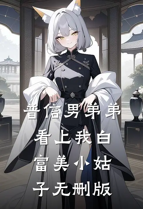 普信男弟弟看上我白富美小姑子无删版