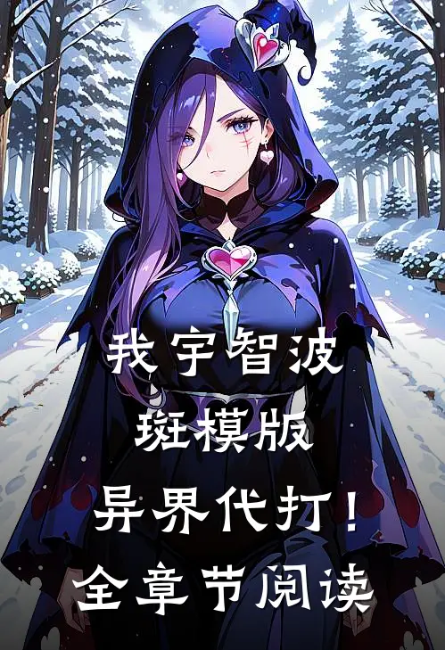 我宇智波斑模版，异界代打！全章节阅读