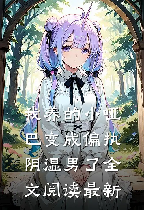 我养的小哑巴变成偏执阴湿男了全文阅读最新