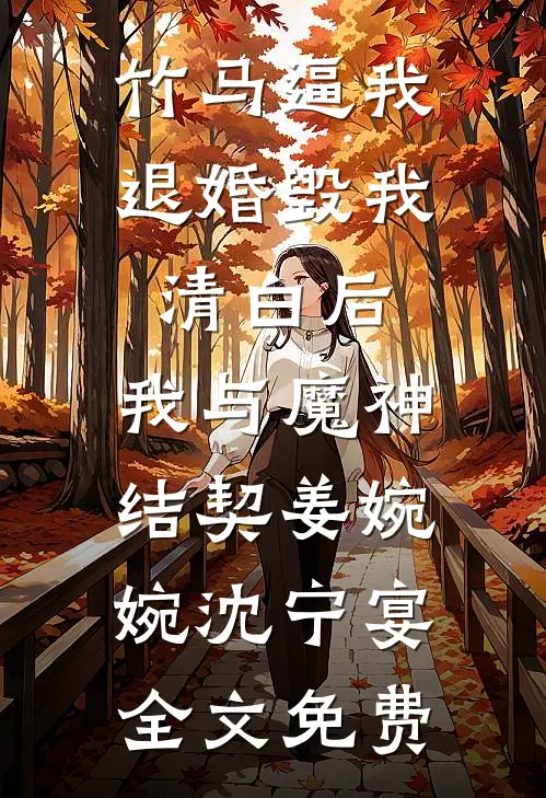 竹马逼我退婚毁我清白后，我与魔神结契姜婉婉沈宁宴全文免费
